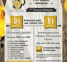 2ήμερο Ποντιακών Εκδηλώσεων από τον «Υψηλάντη» Καβάλας (πρώτη ημέρα)