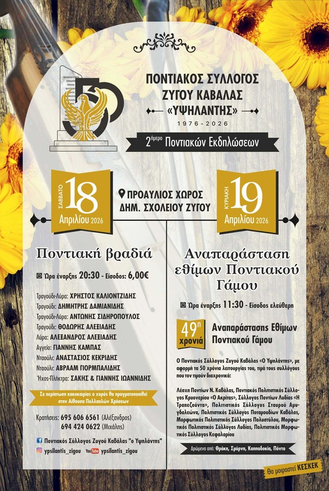 2ήμερο Ποντιακών Εκδηλώσεων από τον «Υψηλάντη» Καβάλας (πρώτη ημέρα)