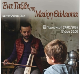 Προβολή Ντοκιμαντέρ στην ΕΠΝΚ