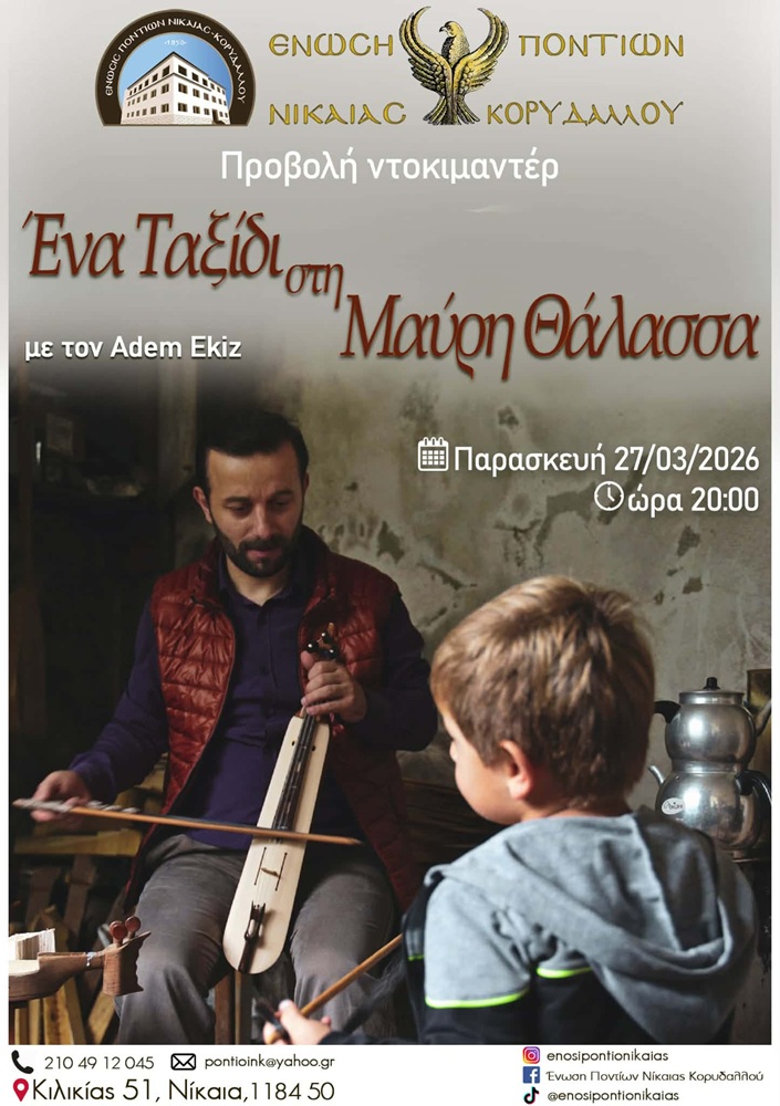 Προβολή Ντοκιμαντέρ στην ΕΠΝΚ