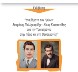 Αφιέρωμα στος Εθνομάρτυρες Παλληκαρίδη και Καπετανίδη στο ΑΠΘ
