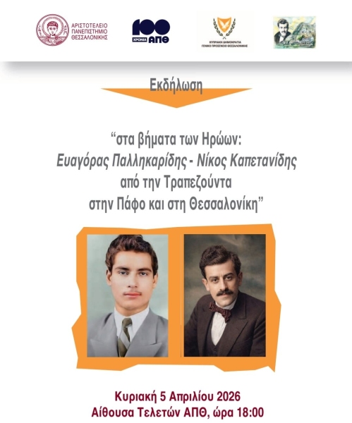 Αφιέρωμα στος Εθνομάρτυρες Παλληκαρίδη και Καπετανίδη στο ΑΠΘ