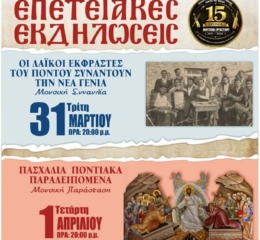 2ήμερες Επετειακές Εκδηλώσεις των «Ακριτών του Πόντου» Σταυρούπολης (πρώτη ημέρα)