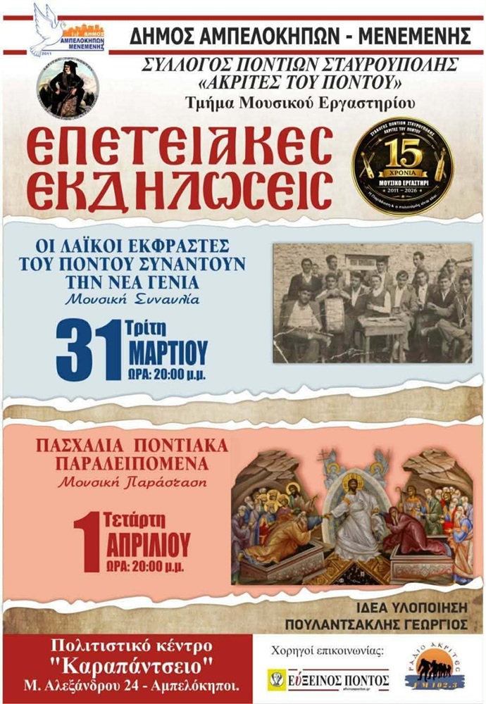 2ήμερες Επετειακές Εκδηλώσεις των «Ακριτών του Πόντου» Σταυρούπολης (πρώτη ημέρα)