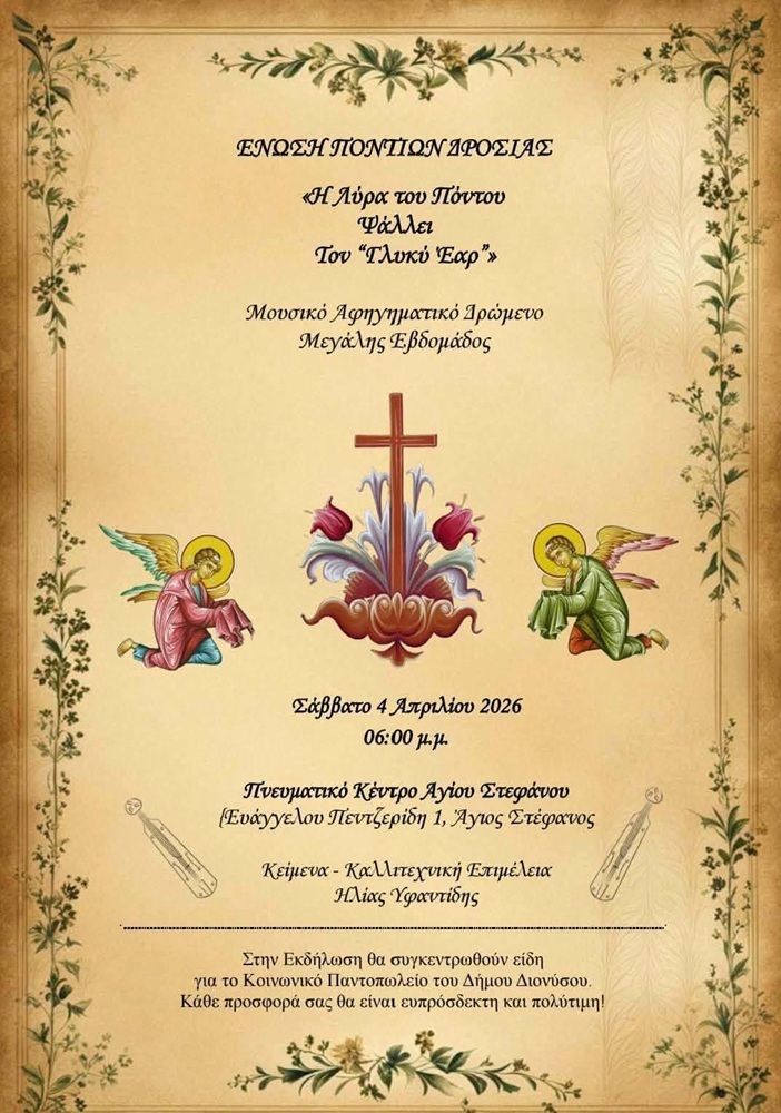 Η Λύρα του Πόντου Ψάλει τον «Γλυκύ Έαρ» στην Δροσιά