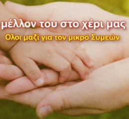 Κουμπαρά για τον μικρό μαχητή από την Λητή από την ΕΠΩΦ