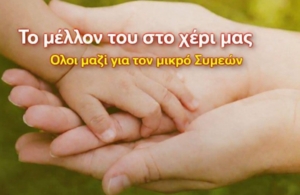 Κουμπαρά για τον μικρό μαχητή από την Λητή από την ΕΠΩΦ