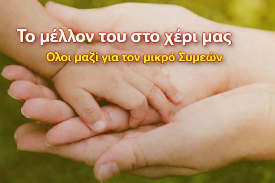 Κουμπαρά για τον μικρό μαχητή από την Λητή από την ΕΠΩΦ