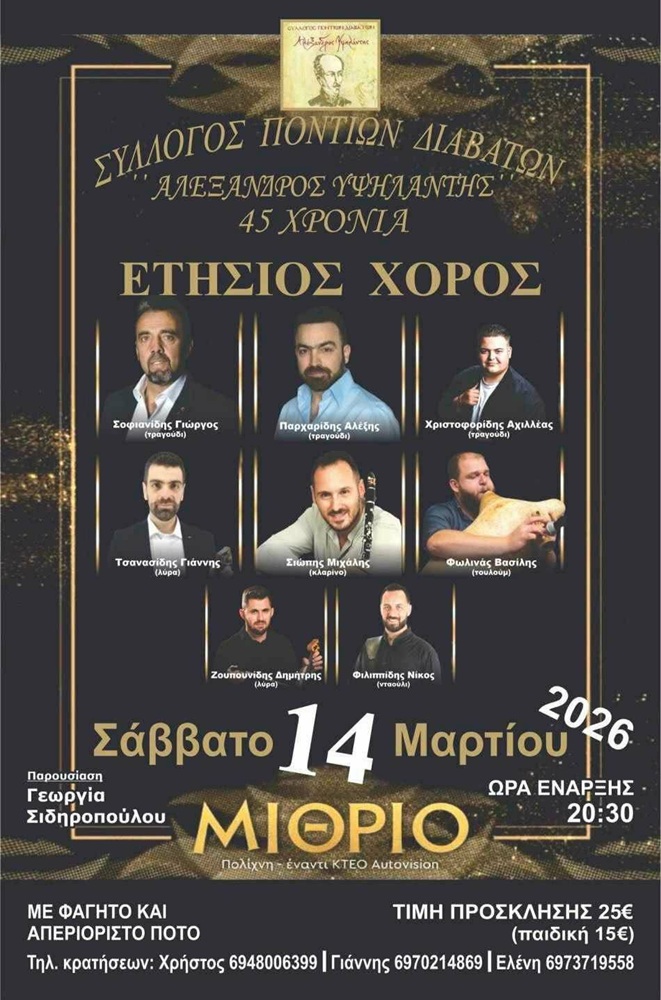 Έρχεται ο Ετήσιος Χορός του «Αλέξανδροου Υψηλάντη» Διαβατών