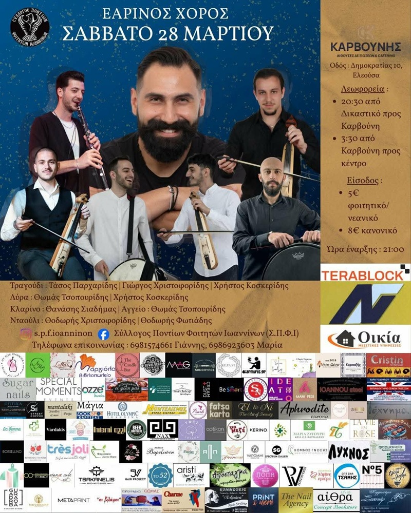 Έρχεται ο Ετήσιος Χορός των Φοιτητών Ιωαννίνων