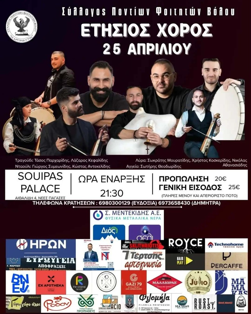 Έρχεται ο Ετήσιος Χορός των Φοιτητών Βόλου