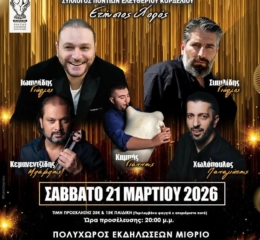 Έρχεται ο Ετήσιος Χορός του Συλλόγου Ποντίων Ελευθεριού Κορδελιού