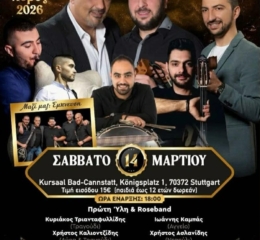 Έρχεται ο Ετήσιος Χορός της «Ρωμανίας» Στουτγάρδης