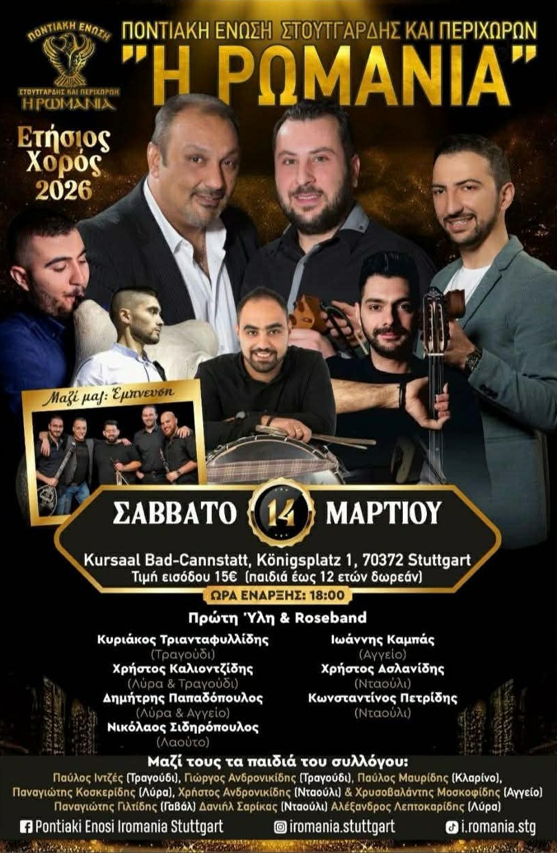 Έρχεται ο Ετήσιος Χορός της «Ρωμανίας» Στουτγάρδης