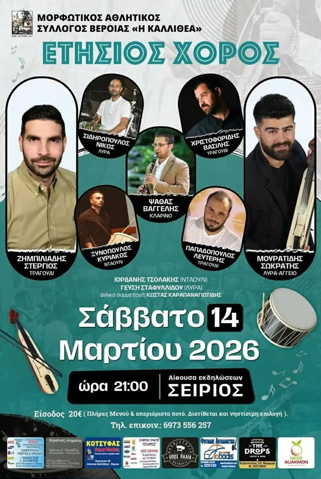 Έρχεται ο Ετήσιος Χορός της «Καλλιθέας» Βέροιας