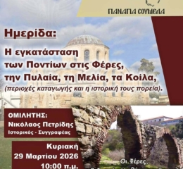Ημερίδα για την εγκατάσταση των Ποντίων στις Φέρες, την Πυλαία, τη Μελία και τα Κοίλα