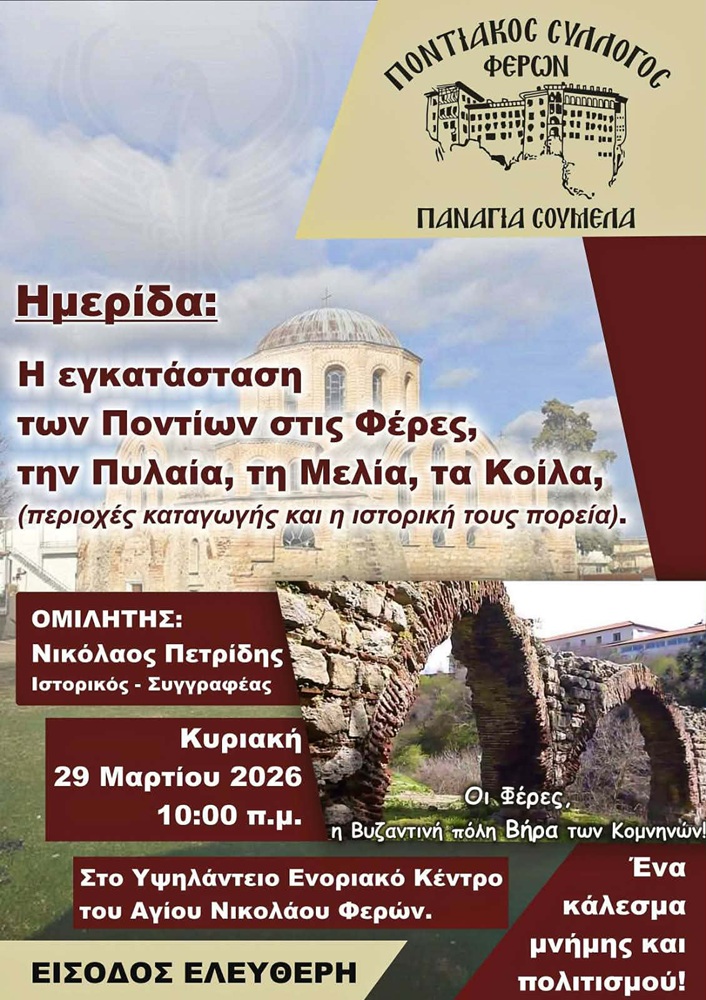 Ημερίδα για την εγκατάσταση των Ποντίων στις Φέρες, την Πυλαία, τη Μελία και τα Κοίλα