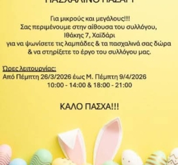 Πασχαλινό Παζάρι διοργανώνει η «Ποντιακή Λύρα» Χαϊδαρίου