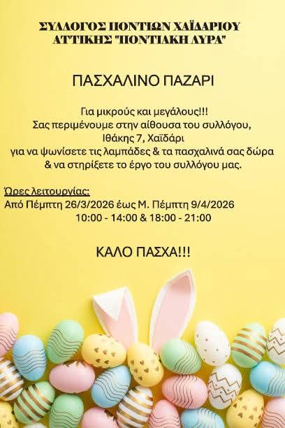 Πασχαλινό Παζάρι διοργανώνει η «Ποντιακή Λύρα» Χαϊδαρίου