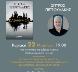 Παρουσίαση βιβλίου στην Εύξεινο Λέσχη Ποντίων Νάουσας