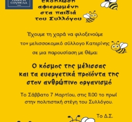Εκδήλωση για τα παιδιά με θέμα τη… μέλισσα διοργανώνει η «Παναγία Σουμελά» Κατερίνης