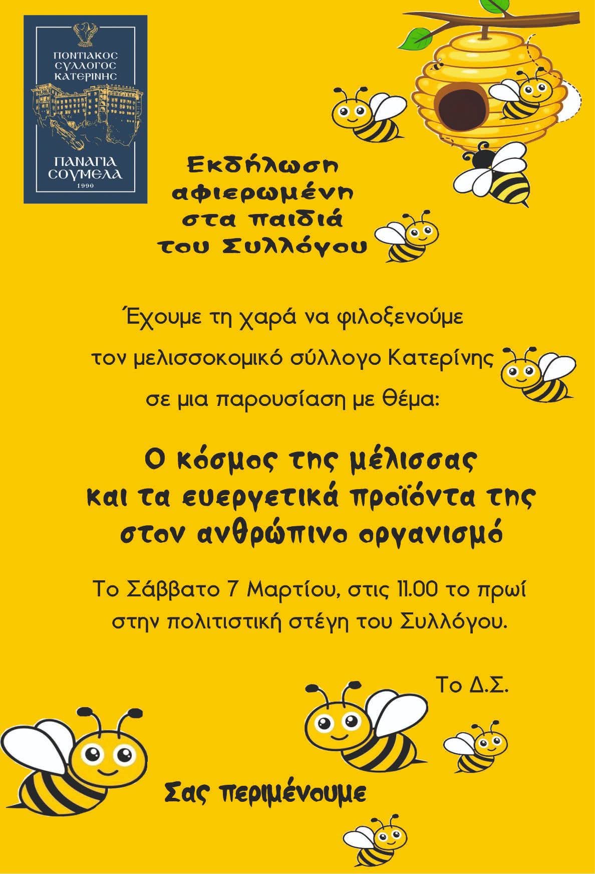 Εκδήλωση για τα παιδιά με θέμα τη… μέλισσα διοργανώνει η «Παναγία Σουμελά» Κατερίνης