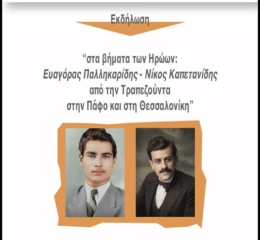 «Στα βήματα των Ηρώων: Ευαγόρας Παλληκαρίδης – Νίκος Καπετανίδης, από την ΤΡαπεζούντα, στην Πάφο και στην Θεσσαλονίκη»