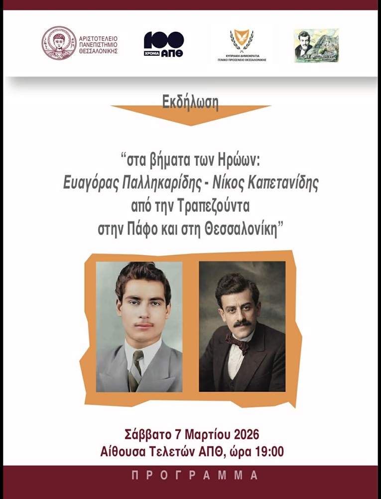 «Στα βήματα των Ηρώων: Ευαγόρας Παλληκαρίδης – Νίκος Καπετανίδης, από την ΤΡαπεζούντα, στην Πάφο και στην Θεσσαλονίκη»