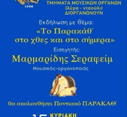 «Το Παρακάθ’ στο χθες και στο σήμερα»