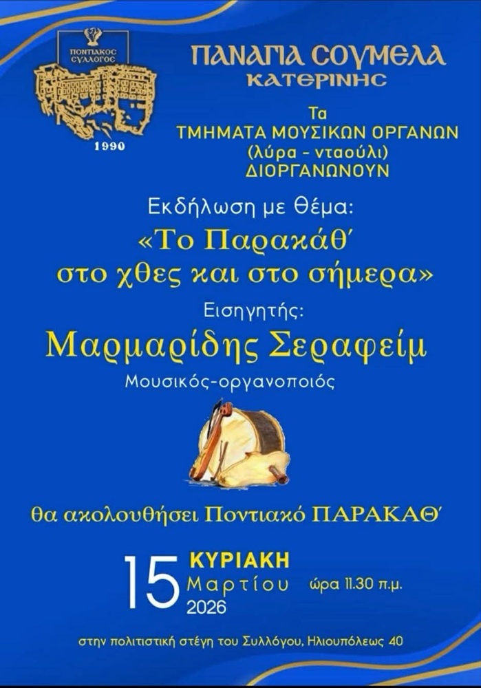 «Το Παρακάθ’ στο χθες και στο σήμερα»