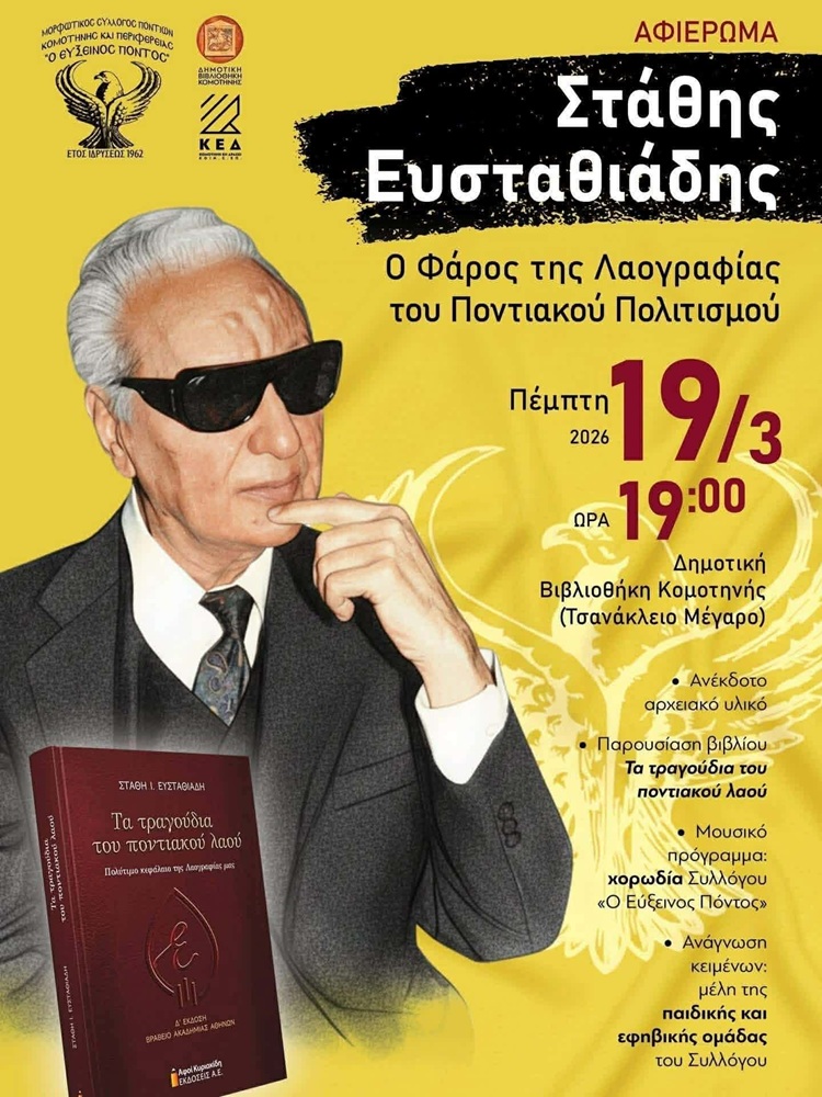 Αφιέρωμα στον Στάθη Ευσταθιάδη