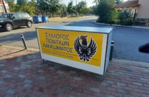 Ετήσια Τακτική Γενική Συνέλευση στο Σύλλογο Ποντίων Λακκώματος Χαλκιδικής