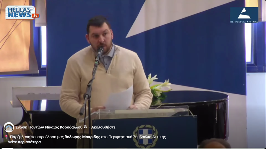 Παρέμβαση του Προέδρου της ΕΠΝΚ στο Περιφερειακό Συμβούλιο Αττικής