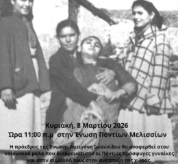 Εκδήλωση για την Πόντια Γυναίκα στα Μελίσσια