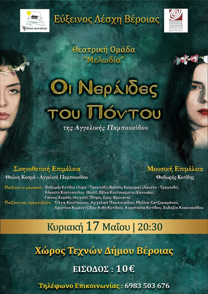 Οι «Νεράϊδες του Πόντου» στην Βέροια