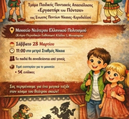 Εκδρομή για την Παγκόσμια Ημέρα Θέατρου Σκιών από την ΕΠΝΚ