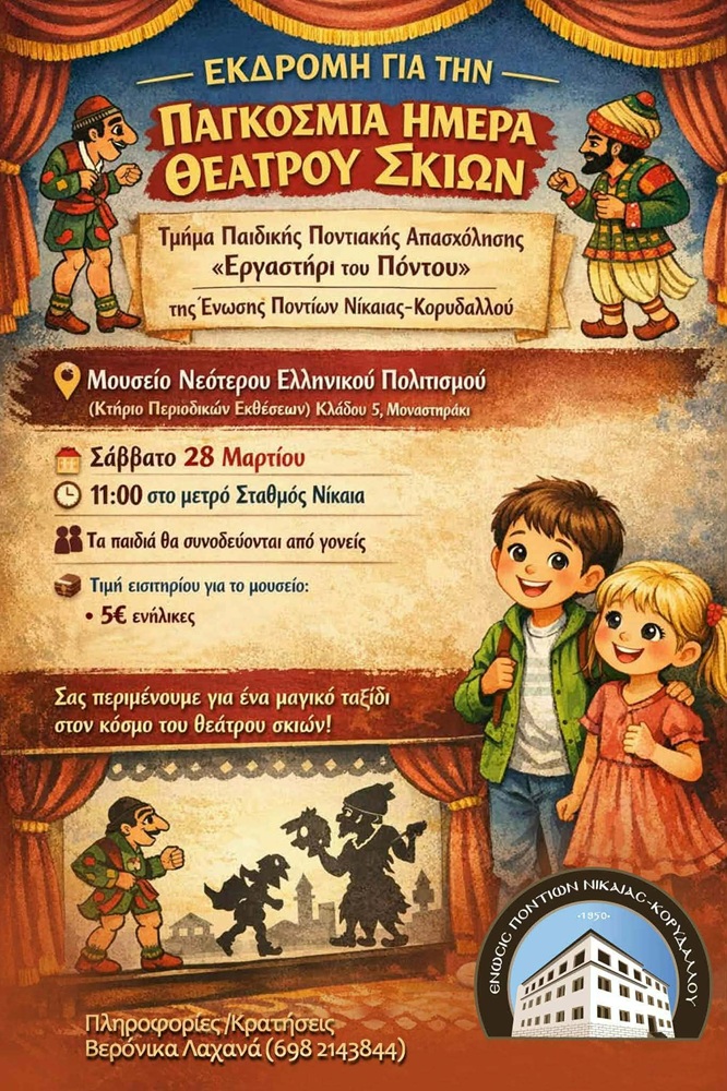 Εκδρομή για την Παγκόσμια Ημέρα Θέατρου Σκιών από την ΕΠΝΚ