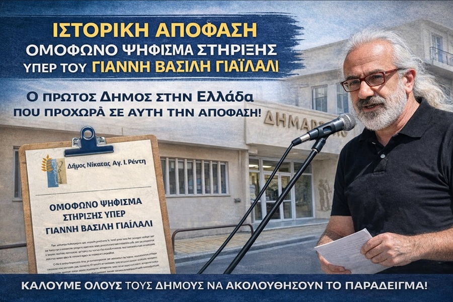 Ιστορική απόφαση: Ομόφωνο ψήφισμα στήριξης για τον Γιάννη Βασίλη Γαϊλάλι από τον Δήμο Νίκαιας-Αγ. Ι. Ρέντη