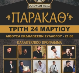 Παρακάθ’ στην Αλμωπία