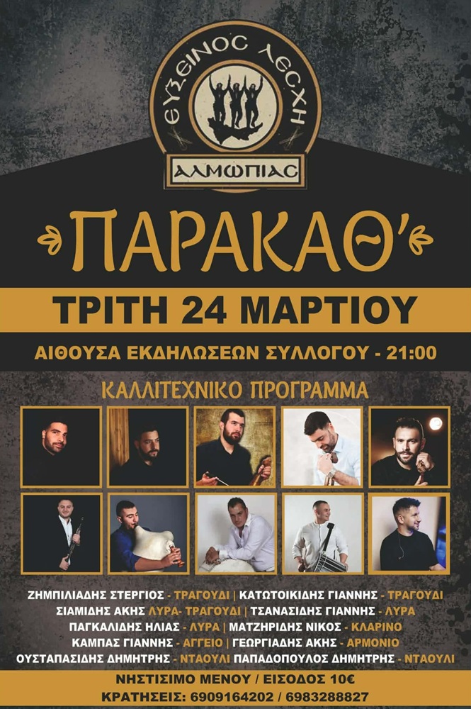 Παρακάθ’ στην Αλμωπία