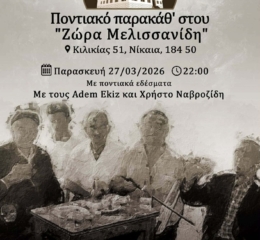 Ποντιακό Παρακάθ’ στην ΕΠΝΚ