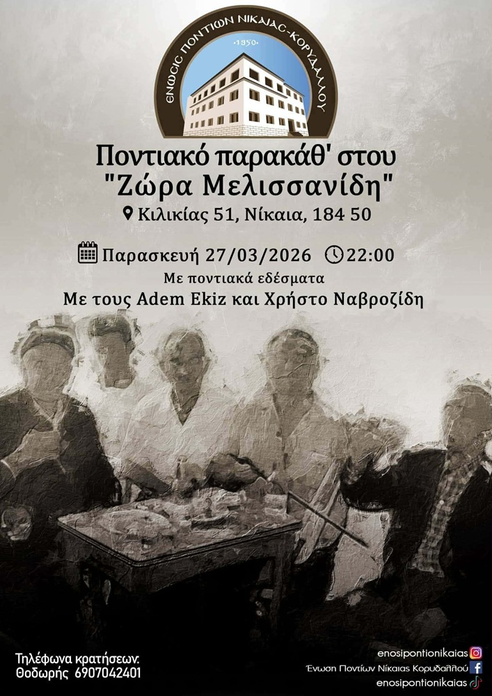 Ποντιακό Παρακάθ’ στην ΕΠΝΚ