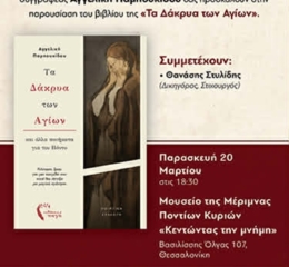 Η Μέριμνα Ποντίων Κυριών παρουσιάζουν «Τα δάκρυα των Αγίων»