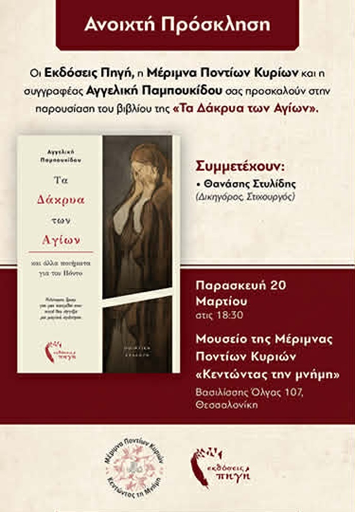 Η Μέριμνα Ποντίων Κυριών παρουσιάζουν «Τα δάκρυα των Αγίων»