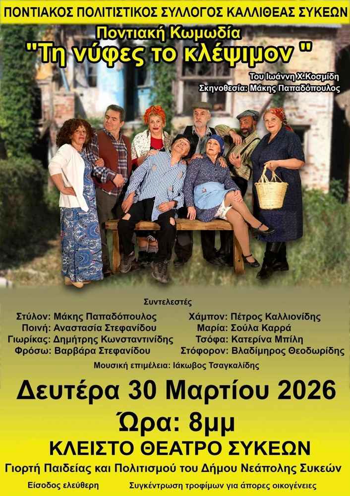 Ποντιακή Κωμωδία στην Καλλιθέα Συκεών