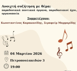 Ανοιχτή συζήτηση με θέμα την ποντιακή μουσική από τον ΣΠΦΣΘ