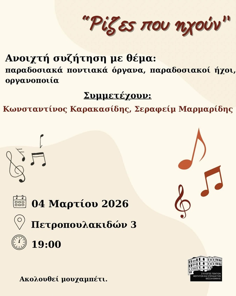 Ανοιχτή συζήτηση με θέμα την ποντιακή μουσική από τον ΣΠΦΣΘ