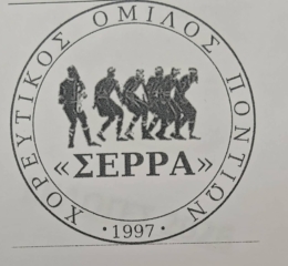 Πραγματοποιήθηκαν οι εκλογές στον ΧΟΠ «Σέρρα»