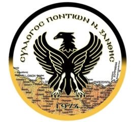 Ετήσια Απολογιστική ΓΣ στο Σύλλογο Ποντίων Νομού Ξάνθης