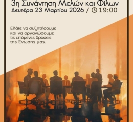 Έρχεται η 3η Συνάντηση Μελών και Φίλων στν ΕΠΝΚ